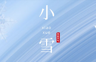 今日小雪 | 心懷光芒，無(wú)懼風(fēng)雪